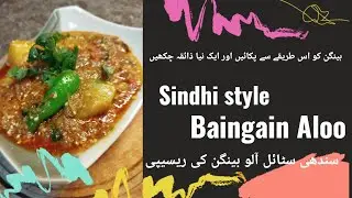 Sindhi style baingain aloo ki recipe | Baingain ki aisi recipe jisko bachay bhi shoq se khain gay