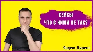 Кейсы, что с ними не так?