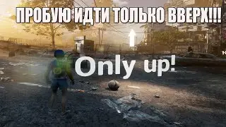 ONLY UP \ ПРОБУЕМ НОВУЮ ИГРУШКУ