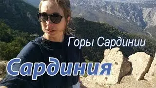 Сардиния. ГОРЫ ВОСТОЧНОЙ САРДИНИИ. Городок Baunei.