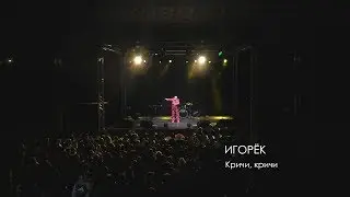 Игорёк - Кричи, Кричи [live]