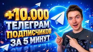 НАКРУТКА ПОДПИСЧИКОВ В ТЕЛЕГРАМ 2026 | НАБРАЛ 10K ПОДПИСЧИКОВ В TG ЗА 5 МИНУТ