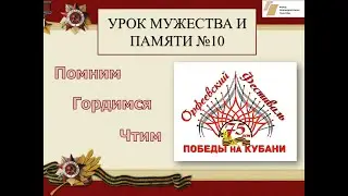В бой идут одни старики - Урок мужества и памяти №10