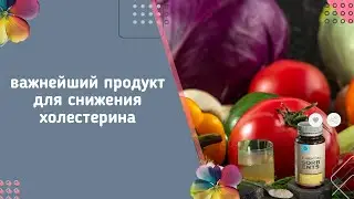 Первый продукт который нужно добавить в рацион для снижения холестерина.