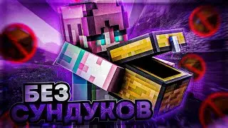 🤨А ГДЕ СУНДУКИ!? || БЕЗ СУНДУКОВ