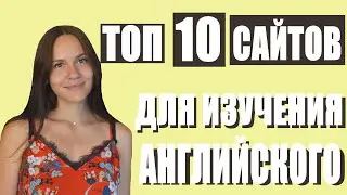 10 ЛУЧШИХ САЙТОВ для изучения английского / Английский для начинающих и продолжающих