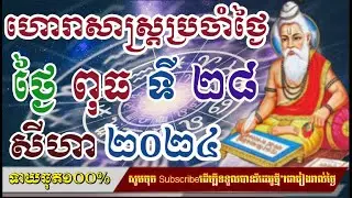 ហោរាសាស្រ្តប្រចាំថ្ងៃ​ ពុធ ទី ២៨ ខែ សីហា ២០២៤/horoscope daily 2024:by7GNEWS