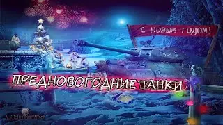 🎄Предновогодние Танчики🐯🎅