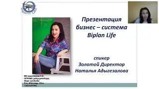 ПРЕЗЕНТАЦИЯ СУТИ БИЗНЕСА С ПРОЕКТОМ BIPLAN LIFE, МАРТ 2018, СПИКЕР: НАТАЛЬЯ АДЫГЕЗАЛОВА