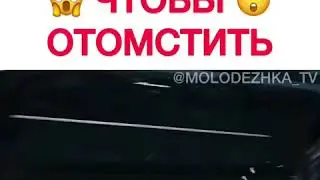 ПОЗНАКОМИЛСЯ ЧТОБЫ ОТОМСТИТЬ