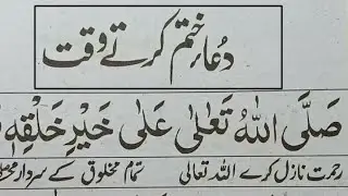 dua khatam karne ki dua | dua khatam karte waqt yeh kalmat padhen