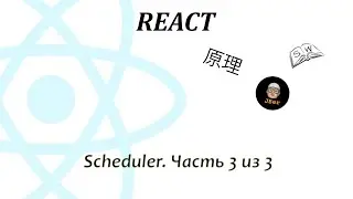 React scheduler. Часть 3 из 3