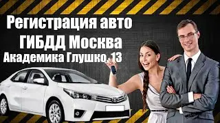 Регистрация авто в ГИБДД Москва, Академика Глушко, 13