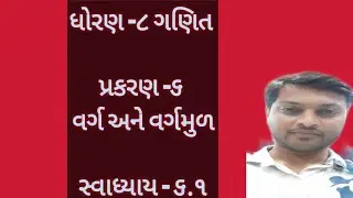 ધોરણ -૮ | ગણિત |પ્રકરણ -૬ | સ્વાધ્યાય -૬.૧