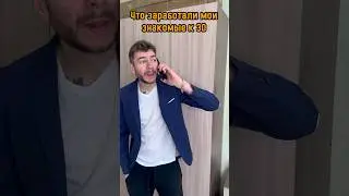 Что заработал к 30🚗💰😂 #юмор #прикол #жиза