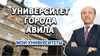 Мои университеты - Католический Университет города Авила / Михаил Македонский
