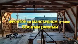 Фронтон из газоблока на мансардном этаже | Pediment on the attic floor with your own hands