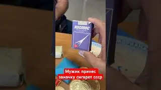 Мужик нашел заначку сигарет СССР! #барахолка #винтаж #антиквариат