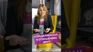 Определяем как в отношениях врут!