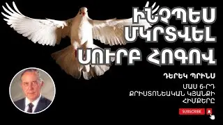 ՄԿՐՏՈՒԹՅՈՒՆ ՀՈԳՈՒ ՄԵՋ 🔥| Մաս 6-րդ | Դերեկ Պրինս