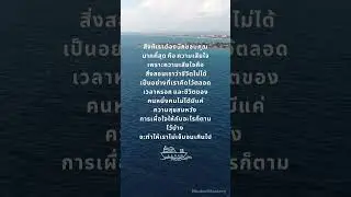 สิ่งที่เราต้องนึกขอบคุณมากที่สุด คือ ความเสียใจ