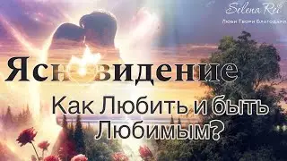 💕Любовь,Отношения.Как Любить и быть Любимым.Ясновидение🫶🏻