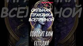 Сильная практика ВСЕЛЕННОЙ. ГОВОРИТ ВАМ СЕГОДНЯ 🌌 #мотивация #молитва #медитация #психология