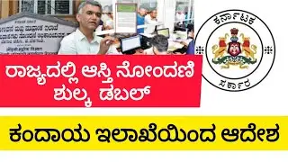 ರಾಜ್ಯದಲ್ಲಿ ಆಸ್ತಿ ನೋಂದಣಿ ಶುಲ್ಕ  ಡಬಲ್