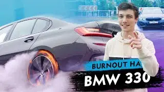 Как делать BURNOUT на BMW 330i