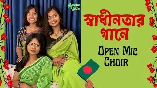Shadhinotar Gaan | স্বাধীনতার গান | by Open Mic Choir | Open Mic