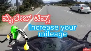 mileage | ಮೈಲೇಜ್  ಜಾಸ್ತಿ ಕೊಡಬೇಕ? | how to increase mileage
