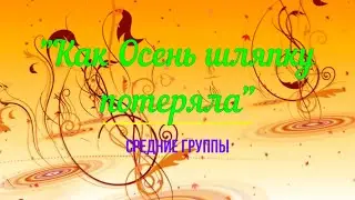 Осень 2021 средние группы