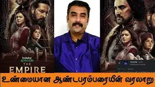 THE EMPIRE 2021 New Tamil Dubbed Webseries Review  | Hotstar  |  Mr.Karthik Rajasekar