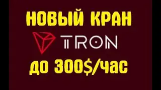 Кран FREE TRON заработок без вложений до 300 долларов в час