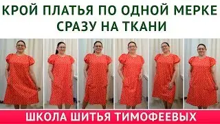 cut dresses by one measure immediately on the fabric + pattern-Tamara Timofeeva