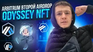 💥 ARBITRUM - 2 AIRDROP / ODYSSEY NFT / КРИПТОВАЛЮТА 💥