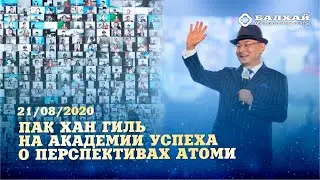 БАЛХАЙ: Выступление Пак Хан Гиля на Академии Успеха Атоми Корея 21.08.2020