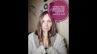 Пеленание/Закрытие родов. Дарья Кай