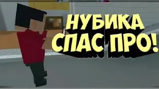 Грустная история нубика которого спас про!!!