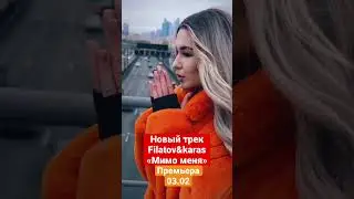 Премьера нового сингла группы Filatov&Karas «Мимо меня» 03.02 