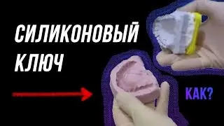 Силиконовый Ключ: Как Изготовить? [Пошагово] Силикон. Модель Зубной техник обучение. Полиры керамика