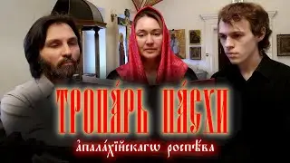 «Христос воскресе из мертвых» — американский напев