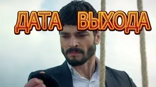 Ветреный описание 8 серии турецкого сериала на русском языке, дата выхода