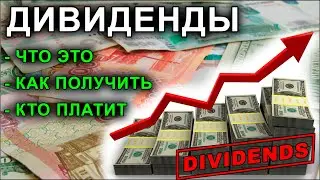Дивиденды. Что это. Кто платит и как их получить