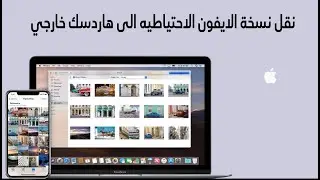 حفظ نسخة الايفون الاحتياطيه على هاردسك خارجي