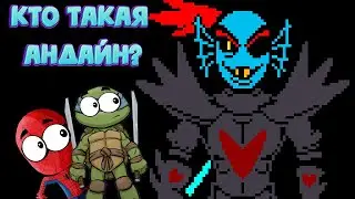 ЗА НАМИ ОХОТИТСЯ АНДАЙН ► Undertale #4