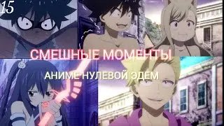 Смешные моменты из 15 серии[Аниме Нулевой Эдем]