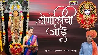 Donoli chi Aai. | डोणोलीची आई. | गायिका : भारती नंदा | गीत : नंदू साळोखे | सौजन्य : उत्तम चौगुले. |