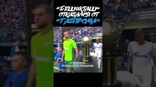 «Бешикташ» отказался от «Газпрома» 