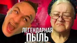 MORGENSHTERN - ЛЕГЕНДАРНАЯ ПЫЛЬ | РЕАКЦИЯ